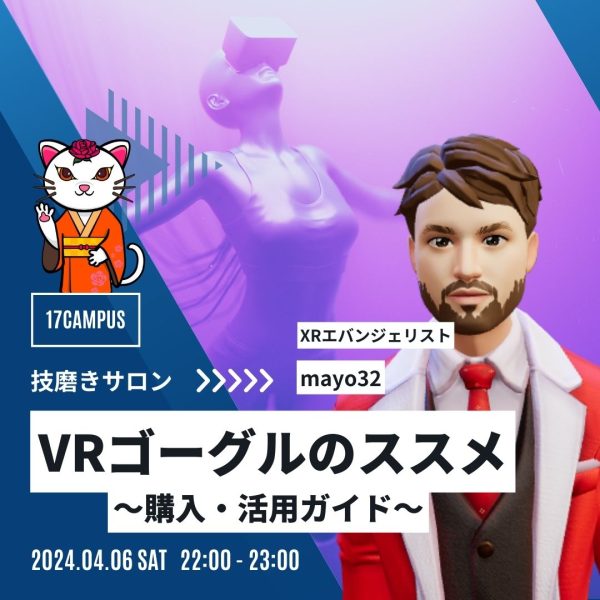 VRゴーグルのススメ～購入・活用ガイド～